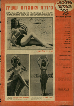העולם הזה - גליון 1081 - 18 ביוני 1958 - עמוד 20 | סידרת וגוע1נד!ת ששיח שאלון מו ע מ דו ת כשבוע האחרון היו שני גורמים שהגכירו את זרם המועמדות: קכיעת שיטת כחירות דמוקרטית, על־ידי הקהל עצמו כטבם הסיום; והשרב