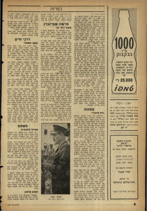 העולם הזה - גליון 1081 - 18 ביוני 1958 - עמוד 8 | במדינה זמן -וכח דרוש לך לבקור בתערוכת העשור ושני דברים אלה ביחד תוכלי לקבל רק אם תכבסי ב״ק 1י!5״ ,אבקת הכביסה המכבסת בעצמה? 0־1־1־ .את, הרתיחי מים׳ השאר יעשה