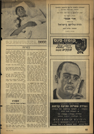 העולם הזה - גליון 1082 - 25 ביוני 1958 - עמוד 12 | המועדון הלאומי על־שם פרופסור קלאחנר תל־אביב, רחוב שלמה המלך 95 הערב, יום הרביעי 25 ,ליוני , 1958 בשעה 8.30 תתקיים הרצאתו של א!ו־י אבנרי על הנושא: הד ה־גוליז ם