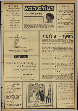 העולם הזה - גליון 1082 - 25 ביוני 1958 - עמוד 18 | עוקצ>ם חמע\>ר>>ם מאת ש. כן־ציון מעשה באמן, איש חושב, ״החיים,״ הוא אמר ,״זהו כף; לי אשיג קצת ממון ואשב בארמץ״. הוא הצליח חלקית -הוא יושב. • ״איפכא מסתכרא״ -זהו