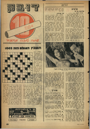 העולם הזה - גליון 1082 - 25 ביוני 1958 - עמוד 19 | הולבוע סדסים שלושה ו 1ל א׳ הצריח הקטן (אסתר, תל־אביב; אר־צות הברית) מאז חיבר דניאל דפו את רו־בינזון קרוזו נאלצו איים רבים בעולם לאכלס את גיבוריהם הדמיוניים של