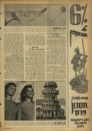 העולם הזה - גליון 1082 - 25 ביוני 1958 - עמוד 8 | יום הזינחניס ב שדות משען, שם הת חוללו הקרבות המרים ביותר של. ח טיב ת גבעתי במלחמ ת העצמאות, ה תכנסו ה שבוע למעלה מ־ 40 אלף צופים, אשר באו לחזות ב מי פגן הפו