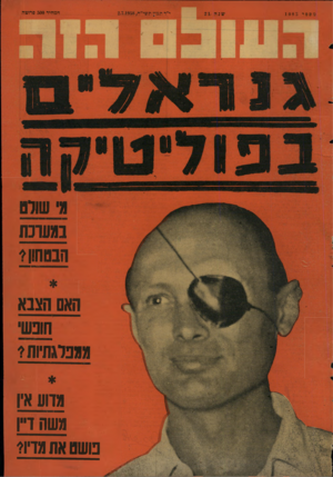 העולם הזה - גליון 1083 - 2 ביולי 1958