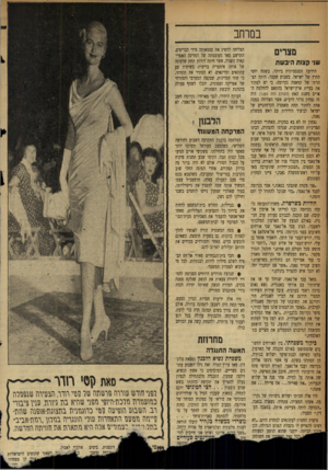 העולם הזה - גליון 1083 - 2 ביולי 1958 - עמוד 10 | במרחב מצרים שני ק צו ת הי בשת הידיעה הסנסציונית ביותר, בשטח יחסי החוץ של ישראל, בשבוע שעבר, היתר, הצהרתו של קוזאמה נקרומה, כי יש לפתור את בעיית ארץ־ישראל בהתאם