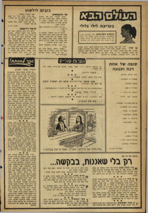העולם הזה - גליון 1083 - 2 ביולי 1958 - עמוד 18 | כזבים לילקוט אני והקו ס מוס מנשה הסנדלר הוא אחד החברה הרציניים במשק. פעם שמרנו יחד. היה לילה יפה, זרוע כוכבים .״הביטי לשמיים,״ אמר לי ,״תראי כמה כוכבים.״