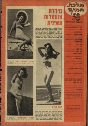 העולם הזה - גליון 1083 - 2 ביולי 1958 - עמוד 20 | שאלון מועמדות את רישאלון חזח זכאית ל#לא הטועסדח מצמח, וכן כל אדם אחר המפוניין להם־ *•? פל מועסדת, ססתאיסח לדעתו לתחרות. משם: מ צכ משפח תי : *תום תממלאח-- :