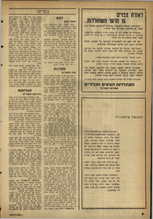 העולם הזה - גליון 1083 - 2 ביולי 1958 - עמוד 4 | לאזרח צפויים 15 חושי השתוללות... הבחירות לבנטת הרביעית עתידות להתקיים בשלהי קיץ .1959 אף מלחמת הבחירות בכר החלה : הופעותיו של האלוף דיין הן בחינת היריד.