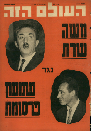 העולם הזה - גליון 1084 - 9 ביולי 1958
