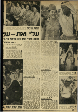 העולם הזה - גליון 1084 - 9 ביולי 1958 - עמוד 10 | ]ערות וודביוח באו לכנס כפר ויתקין מיפו, טייבה, עכו ונצרת. הן ברובן מורות, עובדות סוציאליות, עסקניות־סעד או תופרות. רק בחורה אחת מבין הערביות הופיעה בלבוש