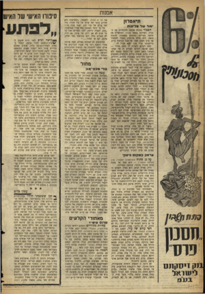 העולם הזה - גליון 1084 - 9 ביולי 1958 - עמוד 12 | אמנות תיאטרנן •אור ש ל מליצות הכפור מוכיח שקשה להתחרות עם ה־תנ״ך. הפרקים בספר שמות, המתארים את יציאת מצריים׳ כתובים בפשטות חותכת כזאת, ללא מילה מיותרת ומבלי