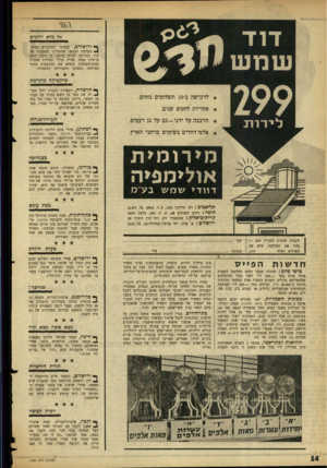 העולם הזה - גליון 1084 - 9 ביולי 1958 - עמוד 14 | דוד שמ ש החי אל מלא רחמים ך* ירושלים, הבחינו המבקרים בבית* -העלמין הצבאי, שהשליכו מטבעות אל תוך הבריכה לצרכי צדקה, כי החזן יוסף בן־ציון צמח, שהיה עורך תפילות