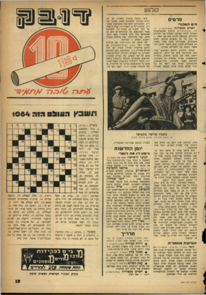 העולם הזה - גליון 1084 - 9 ביולי 1958 - עמוד 19 | קולנוע סרטים הים האבזר ה אוי בבמ צו לו ת (אמפיתיאטרון, חיפה; ארצות־הברית) מוקדש לאינטרנציונל האמיתי היחיד בעולם: האחווה של החיילים הקרביים. מקצועם להרוג איש את