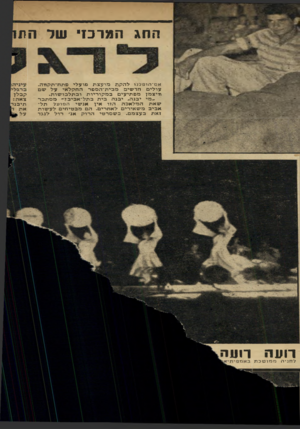 העולם הזה - גליון 1085 - 16 ביולי 1958 - עמוד 11 | החג המרכזי שר הו1 אם־הופלנו להקת מועצת פועלי פתח־תקודה. עולים חדשים מבית־הספר החקלאי על שם וזיצמן מפתיעים במקוריות ובתלבושות. ״מי יבנה, יבנה בית בתל־אביבי״