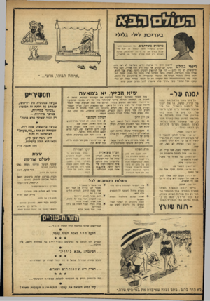 העולם הזה - גליון 1085 - 16 ביולי 1958 - עמוד 19 | ב ע ריכ ת לילי גלילי מוזמנים משתתפים. אחד הקוראים המש־תתפים במשלוח חזמר לעמזד זה יזכה מדי שבוע בפרס של 10 לירזת ישראליזת. הזזכה השבוע היא חווה שוורץ, אלנבי ,28