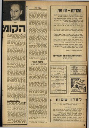 העולם הזה - גליון 1085 - 16 ביולי 1958 - עמוד 6 | המדינה -ח! אני. ראש הממשלה לא ׳נרתע מלהשתמש במאמץ הלאומי להקמת המדינה לשם סדור חשבונות אישיים. תחילה ״שבח״ מר גן־גוריון להוועץ בממשלה בענין ״אות ההגנה״ ,באילו