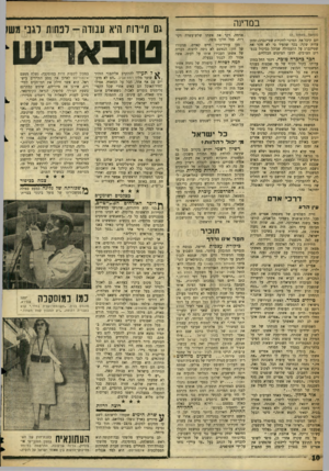העולם הזה - גליון 1086 - 23 ביולי 1958 - עמוד 10 | במדינה (המשך מעמוד )7 יום קיבל את המינוי לחקירת שטיינברג; ומתן עדות שקר, בכך שהעיד כי לא חקר את שטיינברג על התעמולה שניהל כביכול בכפרים הערבים, למען הציונים