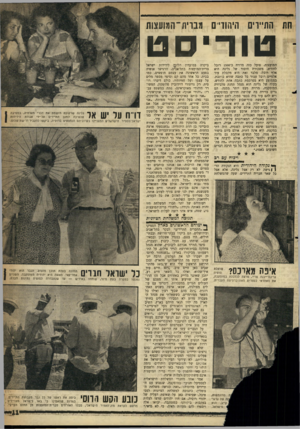 העולם הזה - גליון 1086 - 23 ביולי 1958 - עמוד 11 | חת התיירים היהודיים מבוית־המועצות טוריסט המועצות. פועל כזה מרויח כ־ 1500 רובל לחודש. משכורת היסוד של גלינה היא אלף רובל׳ מלבד זאת היא מקבלת עוד אלפיים רובל