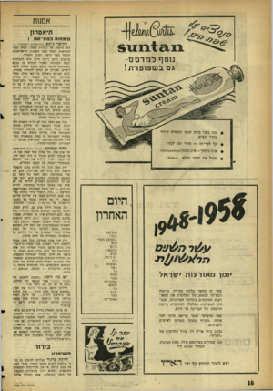 העולם הזה - גליון 1086 - 23 ביולי 1958 - עמוד 16 | אמנות תיאטרון טי מ טו בטס ־ ט ס 1 1ג 11; £1ו ו§ 1 נו סףלמרמס - מגן בפני כוית שמש ומבטיח שיזוף נהדר ונעים. קל למריחה — חודר יפה לעור. אינו מלכלך — אינו משמן(