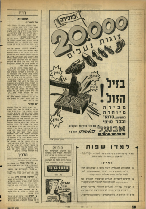 העולם הזה - גליון 1086 - 23 ביולי 1958 - עמוד 18 | רדיו תזכניות שרהש רי שאלה המנחה :״באם היית מתמנה לשר, באיזה תפקיד היית בוחר ומדוע?״ השיב האחד :״שר החינוך והתרבות: הייתי מחנן את כל הילדים שלא יזרקו קליפות —