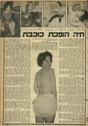 העולם הזה - גליון 1086 - 23 ביולי 1958 - עמוד 19 | ח פי פתראש בעזרת כד מרחבי, מדגימה חיה בפני צלם הסינה רבולציון. ישר מהסיר אוכלת חיה בדירתה בפאריז, שם היתה מבשלת לבד. כיום מבשלת עבורה עוזרת. ?{רב בכית. חיה ליד