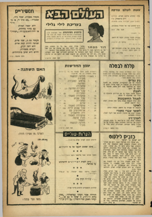 העולם הזה - גליון 1086 - 23 ביולי 1958 - עמוד 23 | סעות לעולם צודקת חסגסיר״ס מחר׳ תתקיים מריבת חברים( .למרחב) יורם ברנשטיין, אייל רופאים ואנשי מגך דויד אדום מוזמנים. מעשה כסמלת, שמה נילי, שאמרה :״אם איני לי, אז