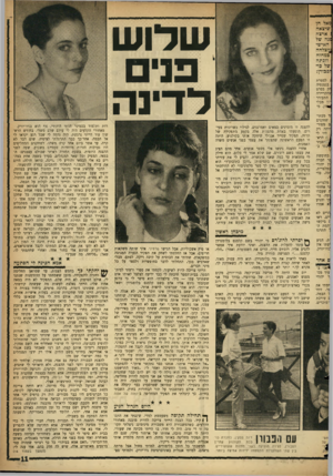 העולם הזה - גליון 1087 - 30 ביולי 1958 - עמוד 11 | :זאל הן שיצאה :ארצה :נה ש ה א*שי ש דו ש פני ל דינ ה ין זצלחה כמהזה וזפתה של בו• זפכורן: 1למטרת בגמנסיד. זק בסרט :׳הקריירה התעורר ־וו מבלי )•וזק. כי וד מבתי-