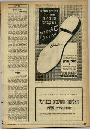 העולם הזה - גליון 1087 - 30 ביולי 1958 - עמוד 12 | דרכי אדם ב קננ תן נעלים עמוד על סוליות וע קבים אזרח ונקשו צי!* ,ן נצל את המכירות המיוחדות 1 11 בחנויות הנעלים אך אל תוו#•• 1תר על טיב הסוליות. דרוש במדינה ר