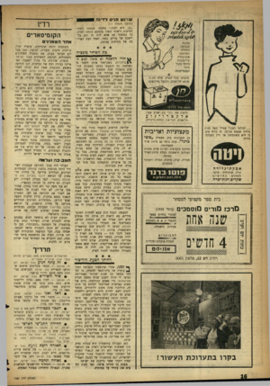 העולם הזה - גליון 1087 - 30 ביולי 1958 - עמוד 16 | 11/לוש מנ׳ס דדיגה רדיו (המשך מעמוד ) 11 \ 0סי £ה 1).ו 6ו6>*/י^ 1 מכונת הכביסה היחידה השוטפת אוטומטית ע״י מנגנון מיוחד בתוך מיכל להשיג את ״הן־ בת ־אביב אצל: