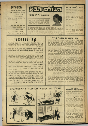 העולם הזה - גליון 1087 - 30 ביולי 1958 - עמוד 18 | 7ועות לעולם צודקת הרפתקאותיו ואהבותיו של עומד כייאם. (הארץ) מרדכי דן, תל־אביב חברם של יושב באבא וארבעים העבים. ב עריכ ת לילי גלילי מנהל מחלקת הירקות במשרד