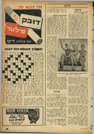 העולם הזה - גליון 1087 - 30 ביולי 1958 - עמוד 19 | קולנוע סרטים דור הרומח והסיכון מקבט (אלנבי, תל־אביב; ארצות הברית) הוא נסיון מעניין ומרתק לתאר כיצד היו נראות יצירותיו של ויליאם שקס־פיר, אילו במקום להיולד במאה