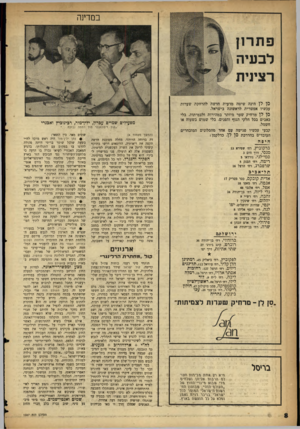 העולם הזה - גליון 1087 - 30 ביולי 1958 - עמוד 8 | במדינה סן לן הינד. שיטה מדעית חדשה להרחקת שערות עכשיו אפשרית לראשונה בישראל. סן לן מרחיק שער מיותר במהירות ולצמיתות, בלי כאבים בכל חלקי הגוף והפנים, בלי שמוש