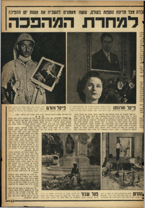 העולם הזה - גליון 1088 - 6 באוגוסט 1958 - עמוד 13 | וכדה מצד מדיהת הספות בעורם, עושה מאמצים להשכיח את זוועות יום ההנינח כ מ חר ת המהפכ ה מחרת יוחדת היא ;ורות, !יללה, סעיד. ז. כי חדשה טלא ! .כל שלא בלתי־יראקי
