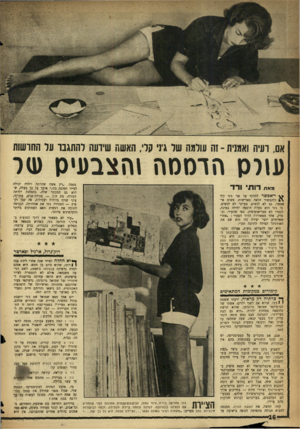 העולם הזה - גליון 1088 - 6 באוגוסט 1958 - עמוד 16 | אם, רעיה ואתנית ־ זה עורמה שר ג ני ער; האשת שידעה והתגבר ער החושות עורכן הדממה זהצבעיק ע<ל מאת ספסל .״רק אשד, שהרתה וילדה יכולה לצייר תמונה כזו,״ אומר על כך