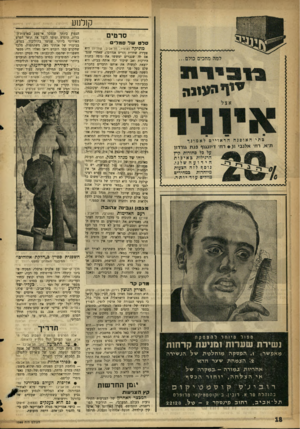העולם הזה - גליון 1088 - 6 באוגוסט 1958 - עמוד 18 | קולנוע סרטים סלט של סמלי למה מחכים כולם ״ ף העונה אינני ! ב תי האופנההראוייםלאמונף רדו׳ ד>זנגוף פנ ת גורדון ,1רח׳ א לנ בי על סל סחורות קיץ הרגילות באיכות