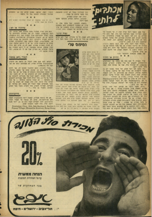 העולם הזה - גליון 1088 - 6 באוגוסט 1958 - עמוד 20 | דיני לחידלון? ובכדי לא לחרוג מהאופנה, הנה מספר פרטים על עצמי: הגיל: חצי ושתים ועשרים. המקצוע: תולעת ספרים שהגיעה כמעט לסוף דרכה• נושאים לכתיבה: הכל מלבד אחד,