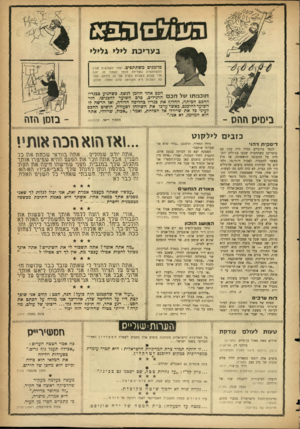 העולם הזה - גליון 1088 - 6 באוגוסט 1958 - עמוד 23 | ב ע ריכ ת לילי גלילי מוזמנים משתתפים. אחד הקוראים מבין המ שתתפים ב שליחת חו מ ר לעמוד זה יזכה מדי שבוע ב שבוע בפרס של 10 לירות. הזו־כה ה שבוע היא הקוראה עדנה