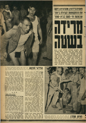 העולם הזה - גליון 1088 - 6 באוגוסט 1958 - עמוד 5 | מאתים פידאיון וגסה]]׳ ביצעו את ההתקוממות הגדולה ביותושבוצעה אי• נעם בבית־סוהו מאה ותשעים אסירים ערביים הציתו ביום חמישי שעבר את לפיד המרד, בכלא המרכזי למסתננים