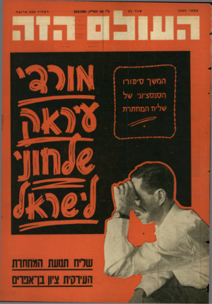 העולם הזה - גליון 1089 - 13 באוגוסט 1958