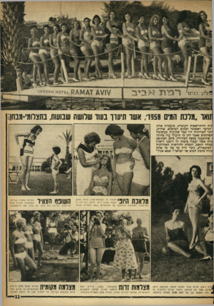 העולם הזה - גליון 1089 - 13 באוגוסט 1958 - עמוד 11 | ל ון • גני ם ואו ״מלכת המים ; 1958 אשד תיערך בשד שלושת שבושת, בתצלומי־53 בחן :נות ההתיישבות העובדת. מועמדת אחת הגיעה ראשוכה למקום המיפגש. אחרת, יתר חברותיה היו