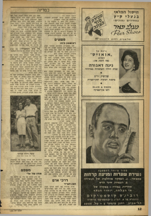 העולם הזה - גליון 1089 - 13 באוגוסט 1958 - עמוד 12 | במדינה חיסול המלא* בנעלי קיין ב מ חי רי ם (המשך מעמוד )10 הערב,״ הודיעו עורכי העתונים למשטרה המופתעת מן המרד המאורגן. השבוע היה נראה כי ההסכם בין המשטרה לעתוני