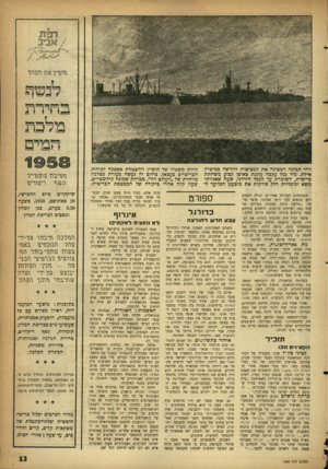 העולם הזה - גליון 1089 - 13 באוגוסט 1958 - עמוד 13 | ^ חי ר ת זוהי תמונה המציגה את המציאות החדשה במיפרץ אילת. מול נמל עקבה עוגנת כאופן קבוע משחתת בריטית, השומרת על הנמל הירדני, שעה שאניות- משא ומיכליות דלק פורקות