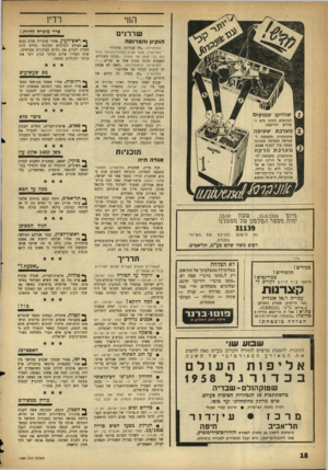 העולם הזה - גליון 1089 - 13 באוגוסט 1958 - עמוד 18 | רדיו החי שררנים הנ קי קוהפרנסה המראיינת :״מה עבודתך, אדוני?״ המרואיין, עובד נקיון בשדה־התעופה בלוד (לא בלי שמץ של גאווה) :״מנקה משרדים. לפעמים מנקה מטוס אחד או