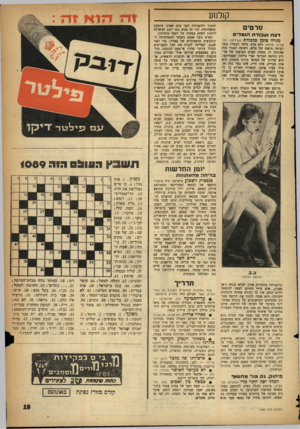 העולם הזה - גליון 1089 - 13 באוגוסט 1958 - עמוד 19 | ק 1למע סרס , דצחוע בו ד ת הו מ לי ס מגרה מומן מלכודת (גן־רמה, תל־אביב; צרפת) הוא סרט בלשי המעלה גפני הצופה טיפוס של בלש׳ השונה לגמרי מזה שהורגל לו. מגרה, חברם