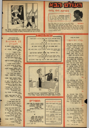 העולם הזה - גליון 1089 - 13 באוגוסט 1958 - עמוד 20 | בעריכת לילי גלילי מוזמנים משתתפים. אחד הקוראים מבין חסשתתפיס בשליחת חומר לעמוד זה יזכה מדי שבוע בשבוע בפרס של 10 לירות. הזונה השבוע הוא הקורא נחמן ברושי,