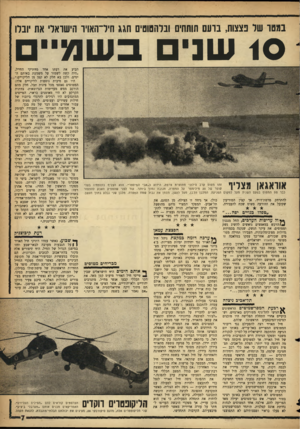 העולם הזה - גליון 1089 - 13 באוגוסט 1958 - עמוד 7 | במטו שר פצצות, בועס תותחים וברהסוטים חגג חיל־האויו הישואר׳ את ׳וברו 40 שני ב שמיים אוואגאן מצריו זהו מטוס קרב סילוני מתוצרת צרפת, הידוע כ״אבי המיסטר״ .הוא