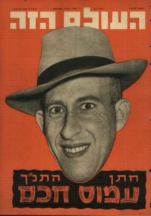 העולם הזה - גליון 1090 - 20 באוגוסט 1958