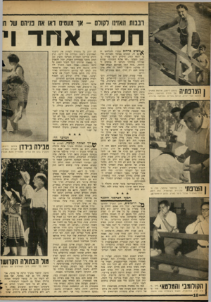 העולם הזה - גליון 1090 - 20 באוגוסט 1958 - עמוד 10 | ובנות האזינו לקולם ־ או מעטים ואו את פניהם של חו חכם אחד וי 1ן ^ 1י 1 * 0 ^ 1ן סי מון די מון, אלופת ה תנ ״ן 1 1 1 1 ** 1 ^ 11 של הרדיו הצרפתי, בעלת הוצאת ספרי