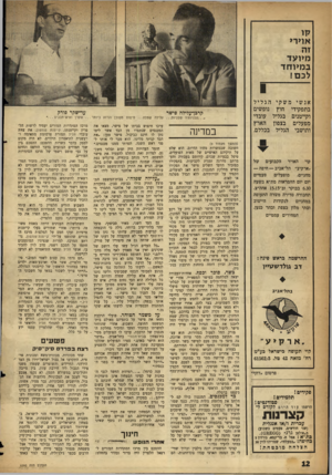 העולם הזה - גליון 1090 - 20 באוגוסט 1958 - עמוד 12 | או>ר> מ>ועד ב מיו ח ד לכ ם! 1 אנשי משקי הגליל בתפקידי חוץ נופשים וקייטנים בגליל עובדי מפעלים בצפון הארץ ותושבי הגליל בכללם. קוי האויר הקבועים של ״ארקיע״