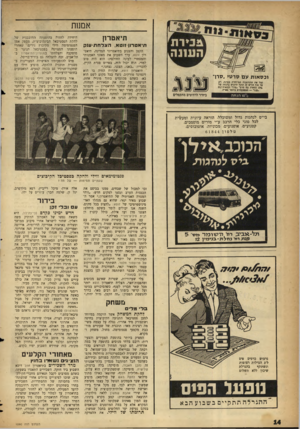 העולם הזה - גליון 1090 - 20 באוגוסט 1958 - עמוד 14 | אמנות תיאטרון תיאטרון־זגטא, הצלחת-ענק ^ סוווס 3נ/ 3י וכסאות עם סרט > .סי ד נצל את ההזדמנות המיוחדת במינה. רק עד סוף חודש זה תוכל לרכוש בהנחה של * 10 בסאות עם