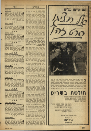 העולם הזה - גליון 1090 - 20 באוגוסט 1958 - עמוד 16 | במרמה החי נוצצת בקידמת פיו, שאל את בעלת הבית :״בעלך בבית?״ ״לא!״ השיבה בטי. הצעיר פרץ פנימה, שלף אקדח ואיים על האשה .״אף מלה,״ הזהיר אותה ,״אני אהרוג אותו•״